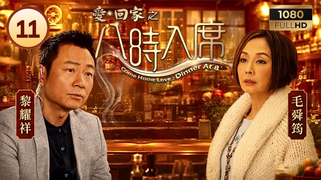 TVB喜劇線上看 | 愛·回家之八時入席 11/200 | 記者追訪黎耀祥(曉臣)，毛舜筠(小小)機智解圍 | 毛舜筠 | 黎耀祥 | 陳國邦 | 鍾景輝 | 粵語中字 | 2016