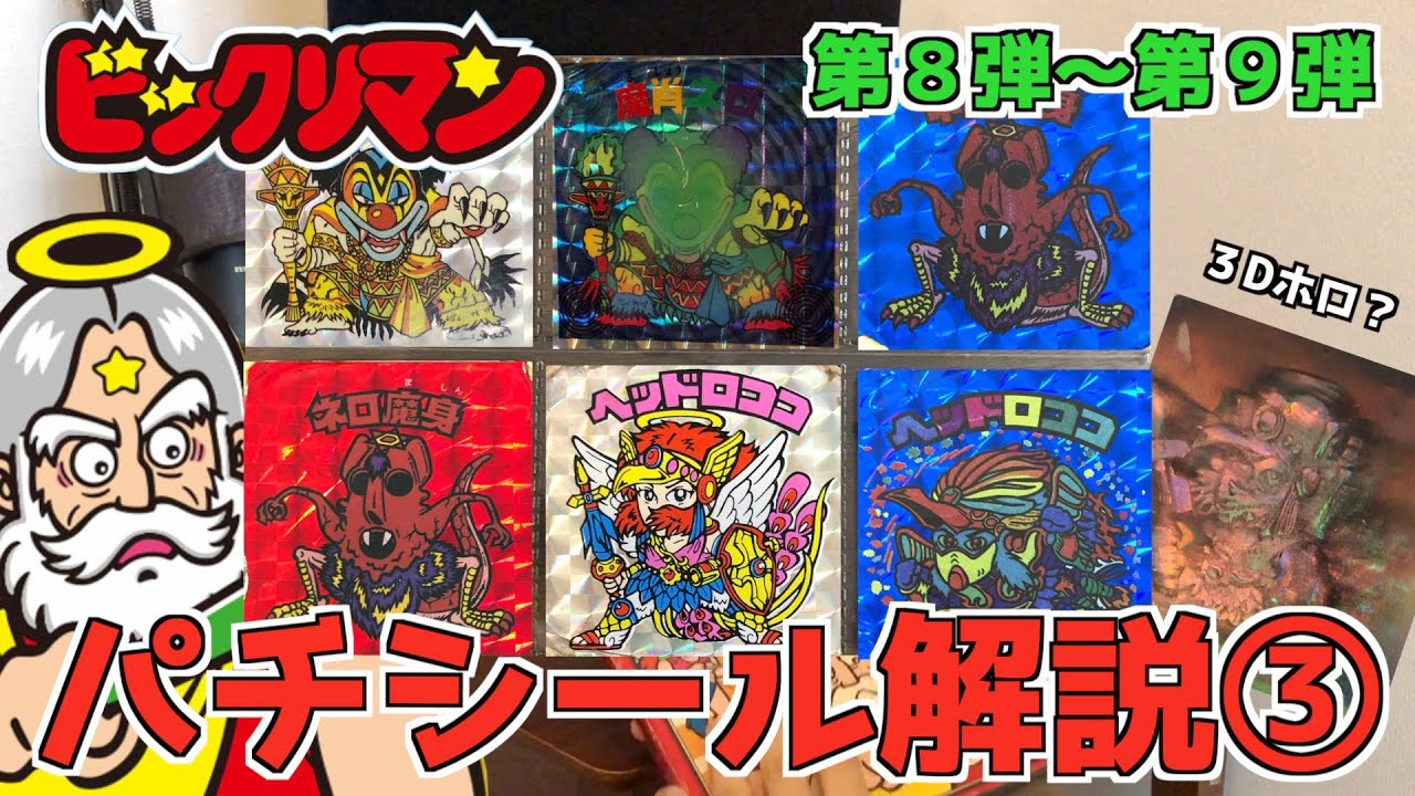 ホロ3Dロココ？【ビックリマン・パチシール特集】第8弾〜第9弾 
