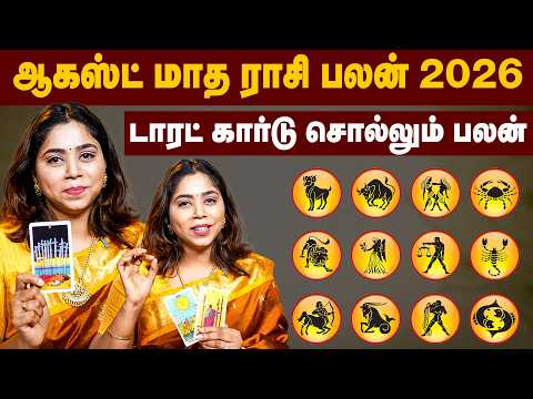 இந்த 4 ராசிக்கு அதிர்ஷ்டம் காத்திருக்கு 🤯 | ஆகஸ்ட் மாத ராசி பலன் 2026 | August Month Rasi Palan |