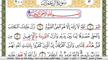 سورة آل عمران مكتوبة يوسف نوح احمد برواية خلف عن حمزة بالسكت العام