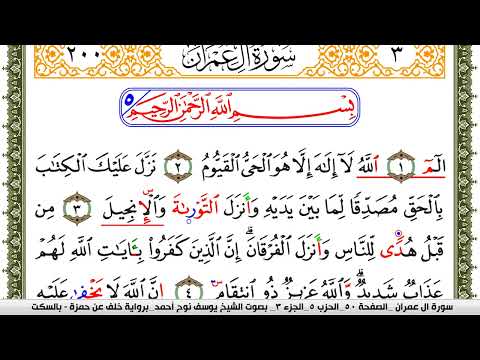سورة آل عمران مكتوبة يوسف نوح احمد برواية خلف عن حمزة بالسكت العام