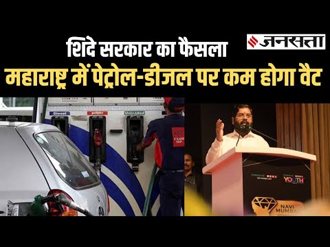 महाराष्ट्र में पेट्रोल और डीजल पर वैट कम करने का फैसला, जानिए कौशिक बसु का चौकाने वाला दावा।