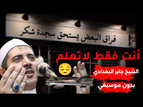 الشيخ جابر البغدادي بدون موسيقي ومالي غير باب الله باب ولا مولي سواه ولا حبيب