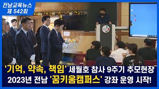 제542회 전남교육 NEWS (2023. 4. 18.)