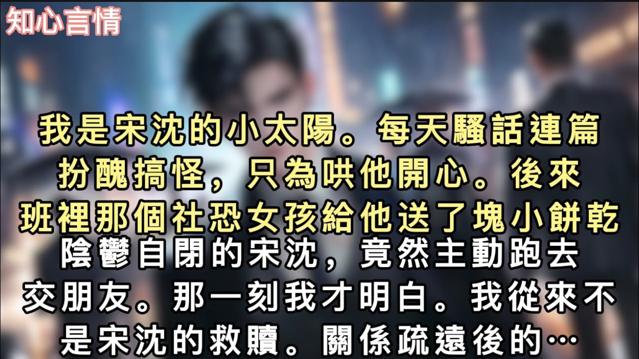 我是宋沈的小太陽。每天騷話連篇，扮醜搞怪，只為哄他開心。後來，班裡那個社恐女孩給他送了塊小餅乾。陰鬱自閉的宋沈，竟然主動跑去交朋友…#一口氣看完 #小說 #言情 #追妻火葬場