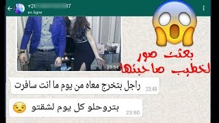 فتاة غيورة بتبعت صور صحبتها  وهي مع راجل تاني لخطيبها وكانت المفاجأة -محادثات واتساب