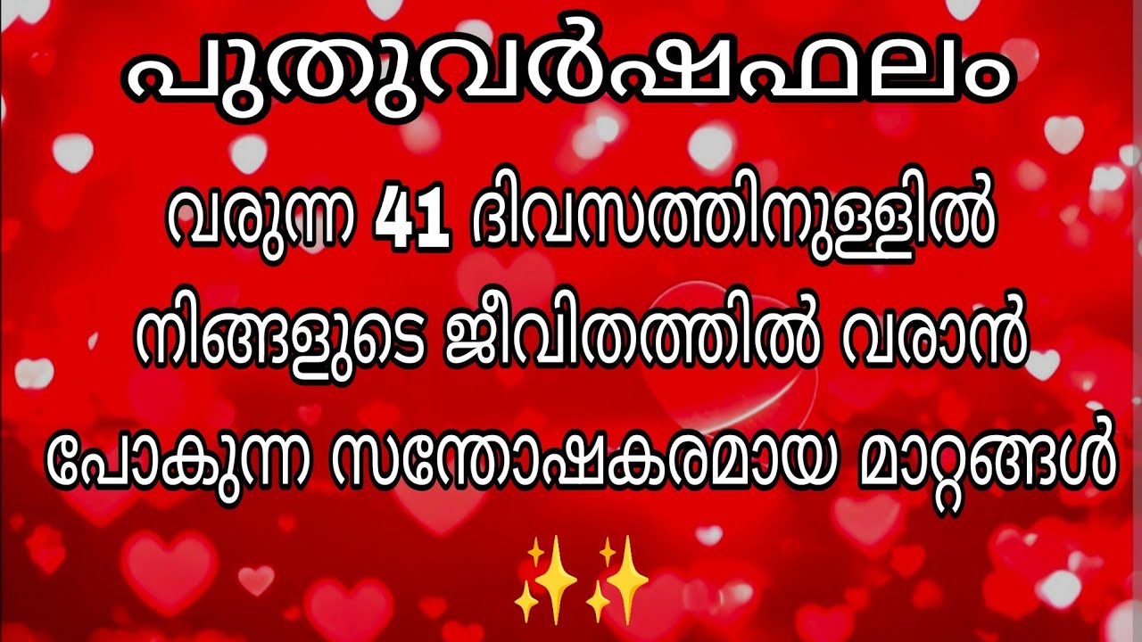 ഈ വീഡിയോ നിങ്ങളുടെ മുന്നിലെത്തിയാൽ വരുന്ന 41 ദിവസത്തിനുള്ളിൽ ജീവിതത്തിൽ വരാൻ പോകുന്ന മാറ്റങ്ങൾ ❤️ ✨✨