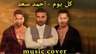 موسيقي أغنية ( كل يوم ) احمد سعد | من مسلسل ملوك الجدعنة | توزيع / نجم العاصمة
