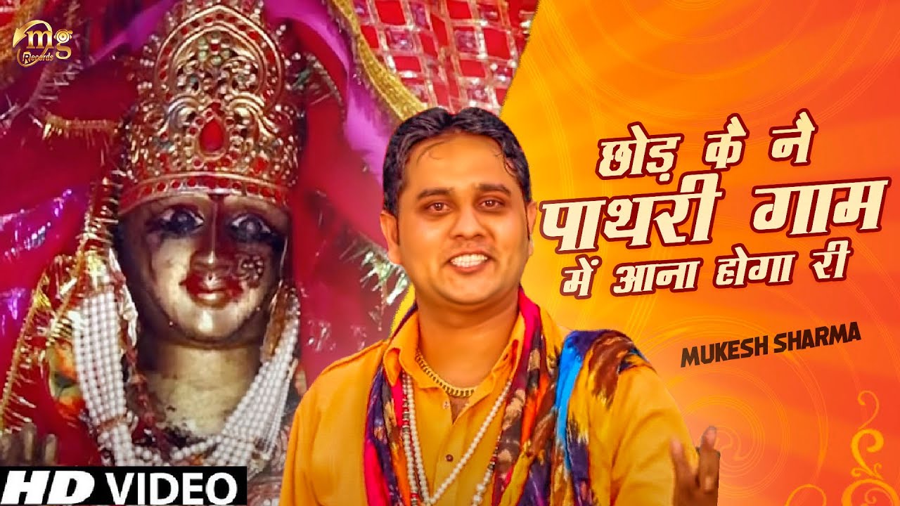 07  Chod Ke Ne Pathri Gaam Me Aana Hoga Ri  Mukesh Sharma  Latest Pathri Mata Bhajan 2017