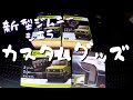 【新型ジムニーシエラ】超お手軽カスタマイズ♪　新型ジムニーシエラにあると便利なカスタムグッズ3点を取り付けてみた