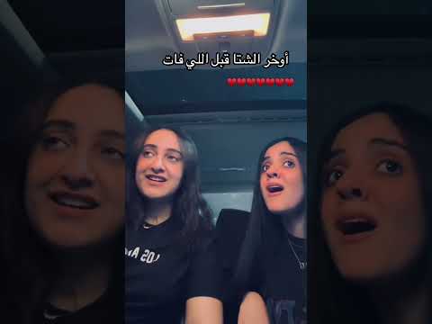 أواخر الشتا قبل اللي فات حور ماسة تلاتة اخوات اليسا اوخرالشتا اغاني