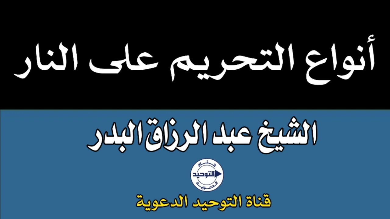 أنواع التحريم على النار | الشيخ عبد الرزاق البدر