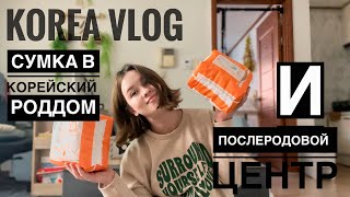 [Korea vlog] Собираю чемодан в корейский роддом и послеродовой центр / Роды в Корее