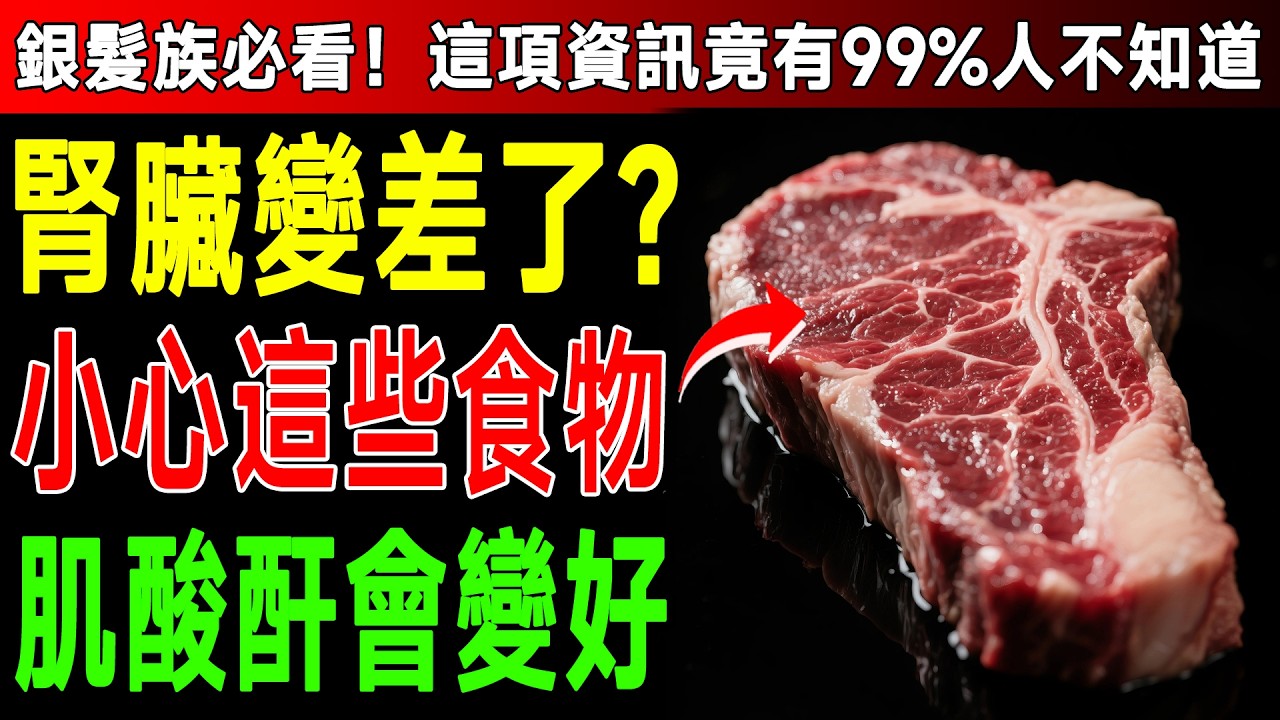 最新研究：比紅肉更傷腎！這9種食物加速腎衰竭，第一名竟然藏在「飲料」裡？ #腎臟健康 #肌酸酐 #飲食禁忌