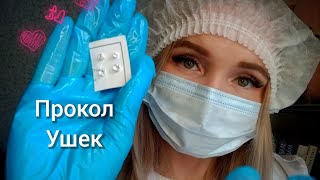 АСМР💫ПРОКОЛ УШЕЙ💉ролевая игра/тихий голос для сна💤