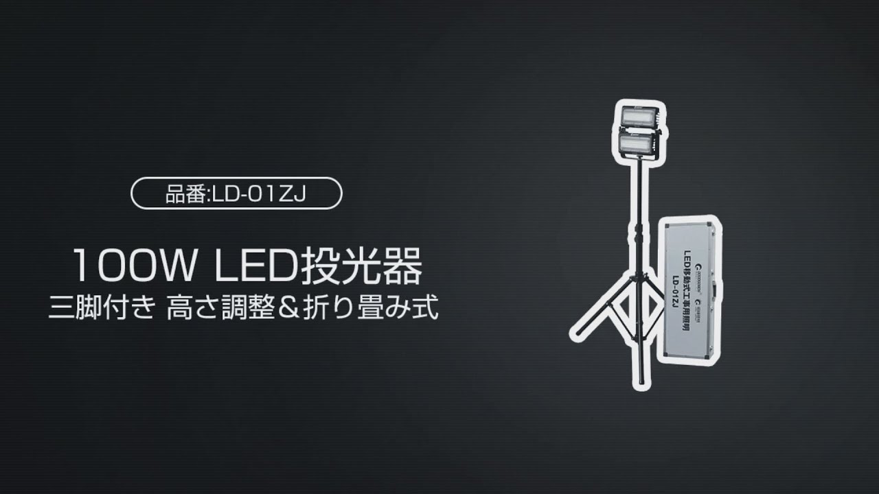 グリーンクロス】LED投光器 100W 2灯式三脚付属 2方向照射可能 LD-01ZJ