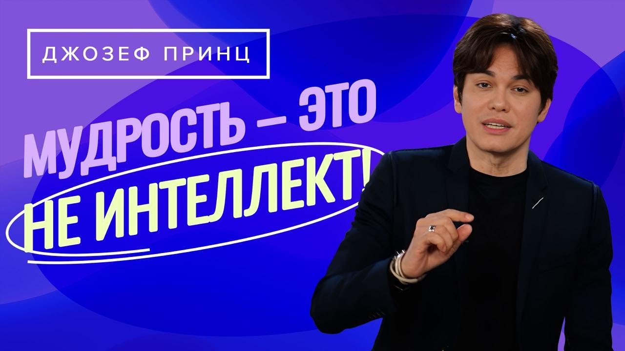 ИЩИТЕ у Господа МУДРОСТИ! Она – как ПОТОК. ДЖОЗЕФ ПРИНЦ. «Предназначенный царствовать»