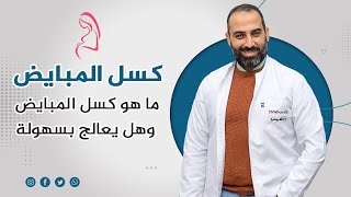 انت عندك كسل في المبايض - معلومات مهمة لا تفوتك - دكتور مظهر