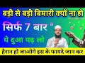 Sirf 7 Baar Ye Dua Padh ke Dekh Lo Badi Si Badi Bimari Dur ho jayegi Insha Allah Ek baar ye video