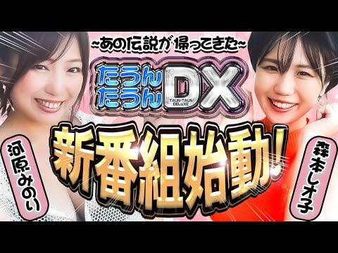 【新番組】河原みのり×森本レオ子が揺らす!揺れる!!あふれる楽しさ‼「たうんたうん」系番組スタート‼️【たうんたうんDX 第1話_前半】 / e花の慶次 裂 一刀両断