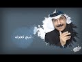 Abdullah Al Ruwaished ... Tabi Taaref - With Lyrics | عبد الله الرويشد ... تبي تعرف  - بالكلمات