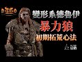 [Diablo II] 養成系列 | 暴力狼 變形系德魯伊 初期養成心法