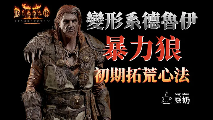 [Diablo II] 養成系列 | 暴力狼 變形系德魯伊 初期拓荒心法 - 天天要聞