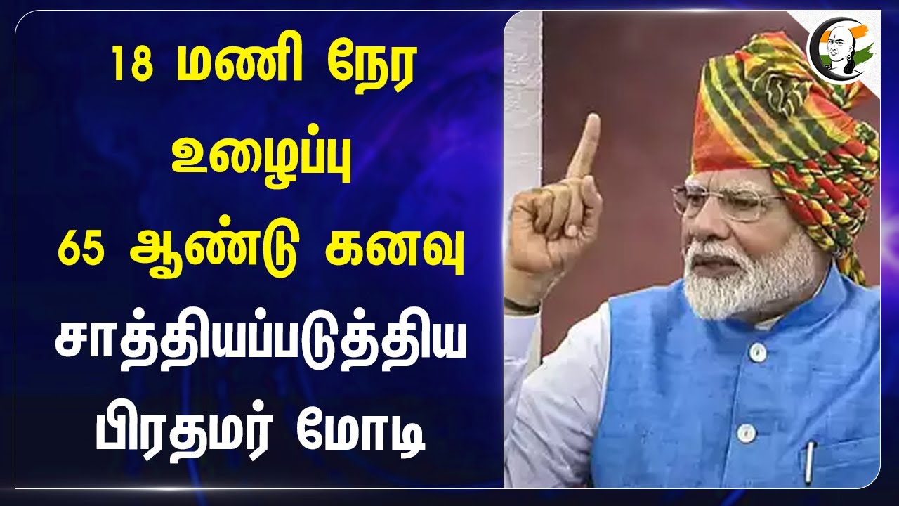 18 மணி நேர உழைப்பு.. 65 ஆண்டு கனவு.. சாத்தியப்படுத்திய PM Modi | Ashwini Vaishnaw | India | GDP
