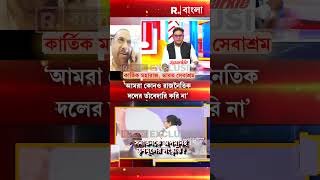 ‘মমতার বক্তব্যের বিরুদ্ধে আইনি প্রতিবাদ হবে’｜Republic Bangla