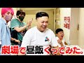 劇場で昼飯くってみた。