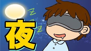 夜　絶対にやっておいた方が良い３つの習慣【学識サロン】