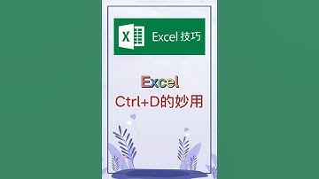 Ctrl+D的妙用。 #excel #办公软件 #办公技巧 #职场 #创作灵感