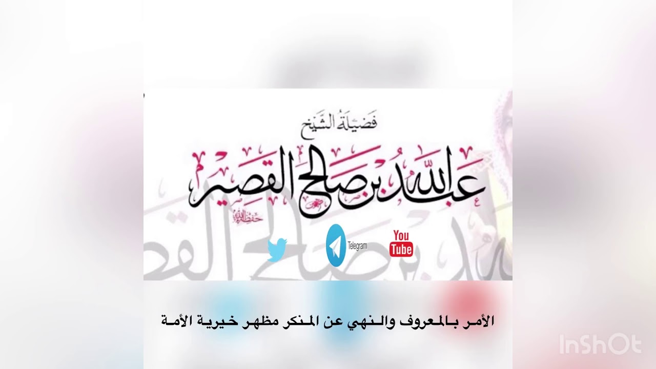 الأمر بالمعروف والنهي عن المنكر مظهر خيرية الأمة