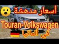 من ألمانيا 🇩🇪 اسعار Touran في ألمانيا.