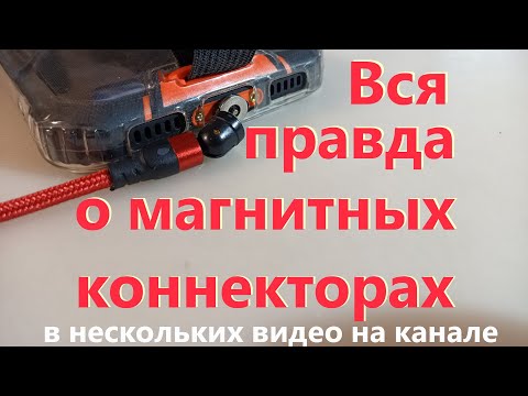 Правда о кабелях с магнитным коннектором -легко отключаемыхподключаемых- Моё мнение-