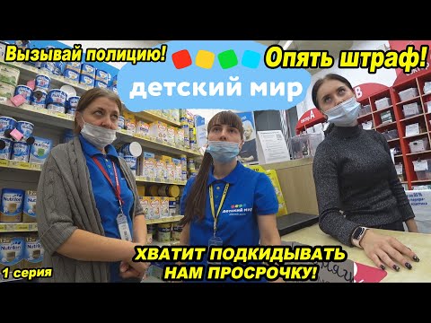 Вызвали полицию в детский мир / Что скрывает детский мир? / Магазин опасных товаров для детей