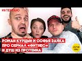 Роман Курцын и Софья Зайка - сериал «Фитнес», издевательства на съемках и душ из протеина