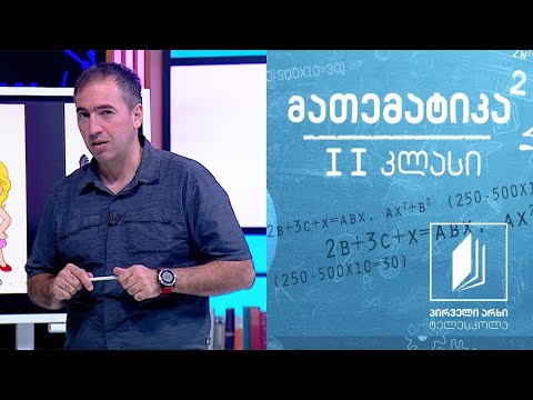 მათემატიკა, II კლასი - გაორმაგება #ტელესკოლა