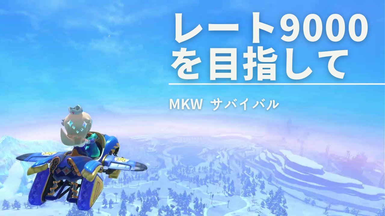 【マリオカートワールド】【サバイバル】【8832～】ロゼッタとレートを9000目指す旅【Part57】