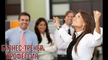 Бизнес - тренер профессия