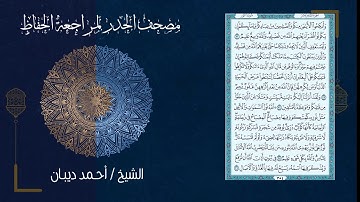 (18) - الجزء الثامن عشر - مصحف الحدر لمراجعة الحفاظ بصوت القارئ الشيخ د.أحمد ديبان