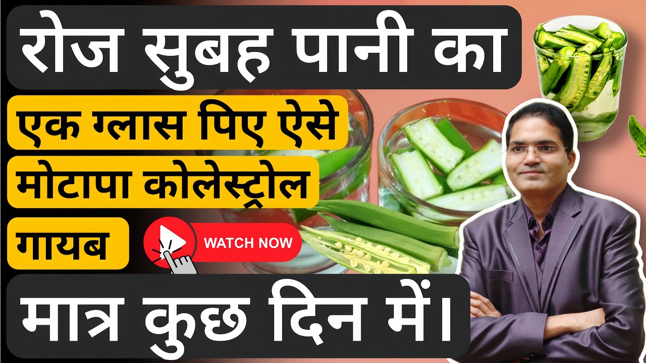 1 गिलास भिंडी का पानी रोज़ पीने के फायदेBenefits of Okra WaterWeight