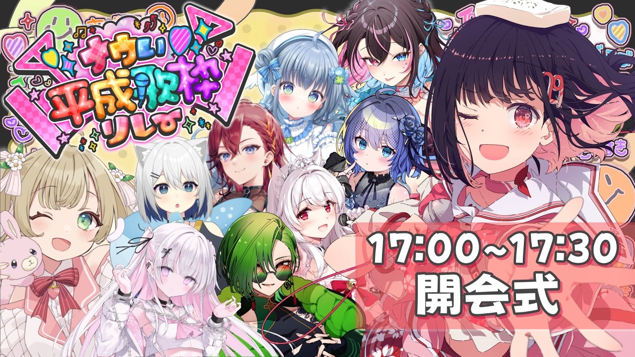 【 開会式 / #ナウい平成歌枠リレー 】まぢ集合して〜⤴☆レベチすぎる激アツメンバー紹介いくょん💖【 #サクラリナ / #vsinger / #vtuber 】