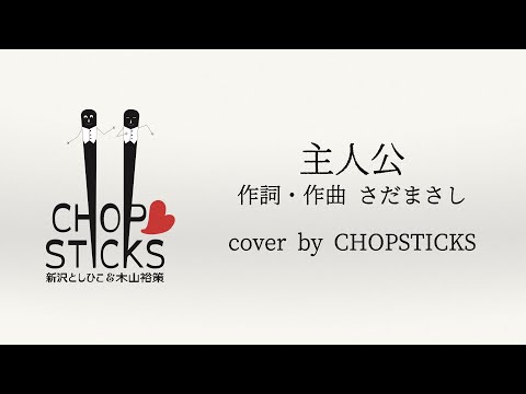 主人公（作詞・作曲 さだまさし）【cover by CHOPSTICKS】