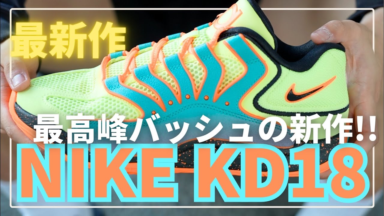 YAMAOTOKO's PERFORMANCE SHOES REVIEW #036 】 NIKE / KD 18 - YouTube