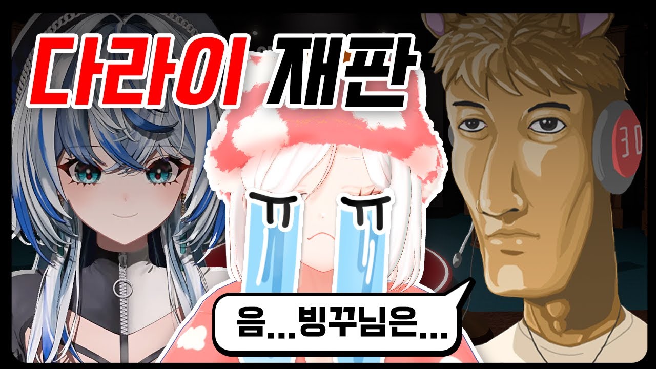 [빙꾸] 다이괜, 가장 못생긴 버추얼 재판 열었습니다.