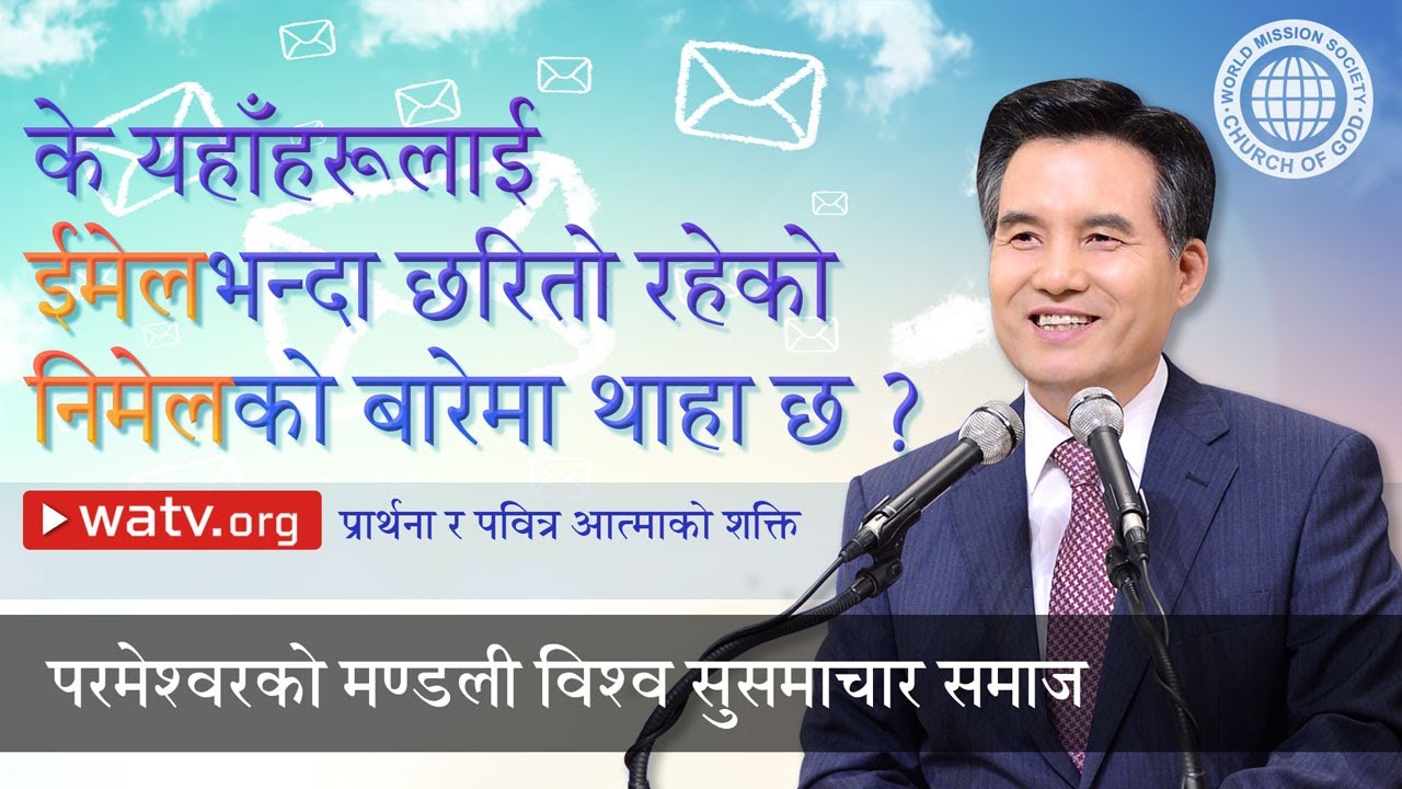 प्रार्थना र पवित्र आत्माको शक्ति | परमेश्वरको मण्डली, आन साङ होङ, माता परमेश्वर