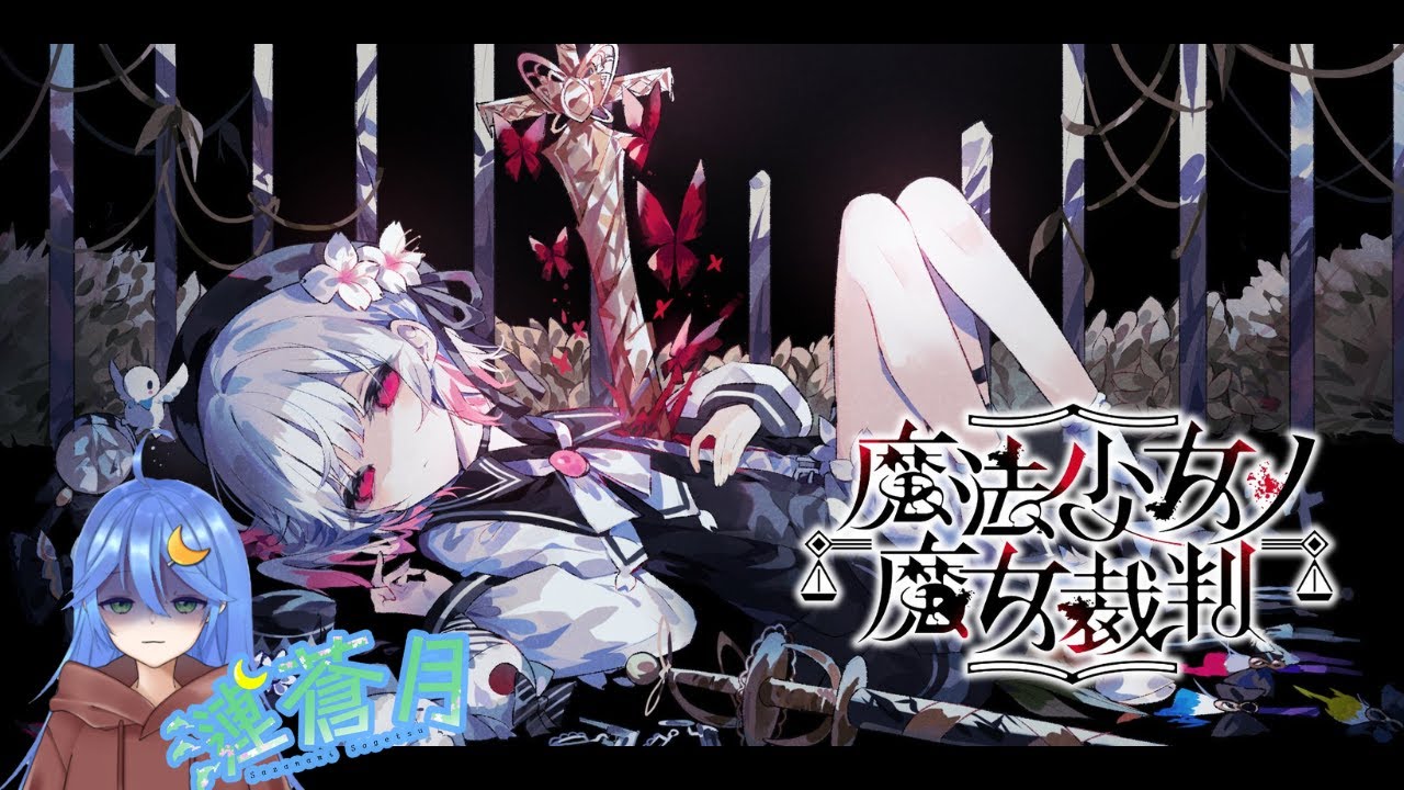 魔法少女ノ魔女裁判 】平和な日常？#3【#初見さん大歓迎】 - YouTube