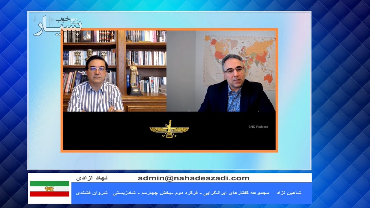 مجموعه گفتارهای ایرانگرایی - شادزیستی - دکتر شروان فشندی , دکتر شاهین نژاد