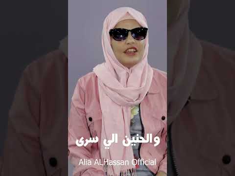 الاماكن كلها مشتاكه الك عليا الحسن صوت نار